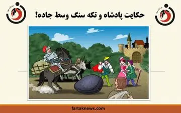 حکایت جالب پادشاه و تکه سنگ در جاده!