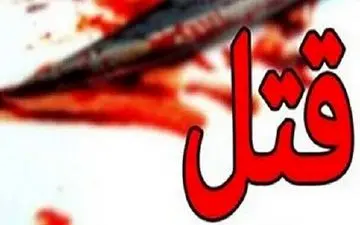 قتل فجیع دختر جوان با ضربات چاقو/ جریان چه بود؟