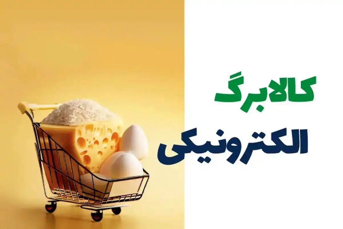 واریز کالابرگ آبان ۱۴۰۴ قطعی شد | تغییرات مهم در طرح جدید