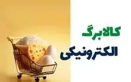 واریز کالابرگ آبان ۱۴۰۴ قطعی شد | تغییرات مهم در طرح جدید