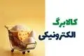 واریز کالابرگ آبان ۱۴۰۴ قطعی شد | تغییرات مهم در طرح جدید