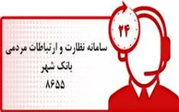 ارتباط مستقیم تلفنی با معاون مالی و اقتصادی بانک شهر