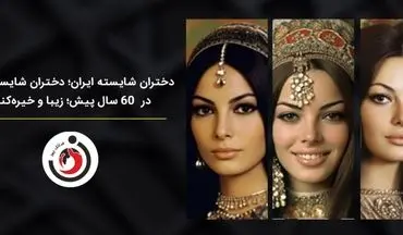 دختران شایسته ایران؛ دختران شایسته ایران در  60 سال پیش؛ زیبا و خیره‌کننده!