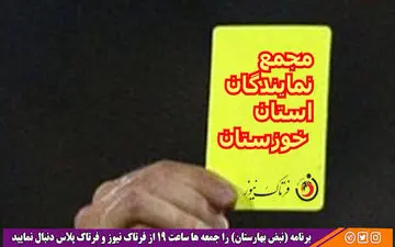  کارت زرد «نبض بهارستان» به مجمع نمایندگان استان خوزستان