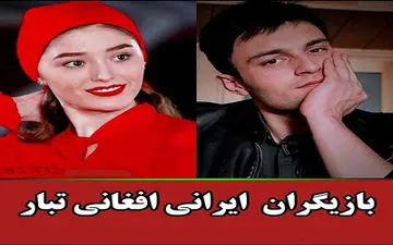 این 3 بازیگر سرشناس ایرانی درواقع افغانستانی هستند + عکس