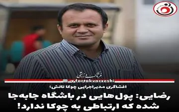 رضایی: پول‌هایی در باشگاه جابه‌جا شده که ارتباطی به چوکا ندارد!