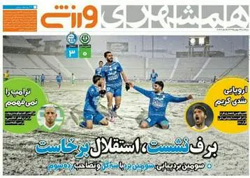 روزنامه های ورزشی پنجشنبه ۱۴ بهمن ۹۵ 