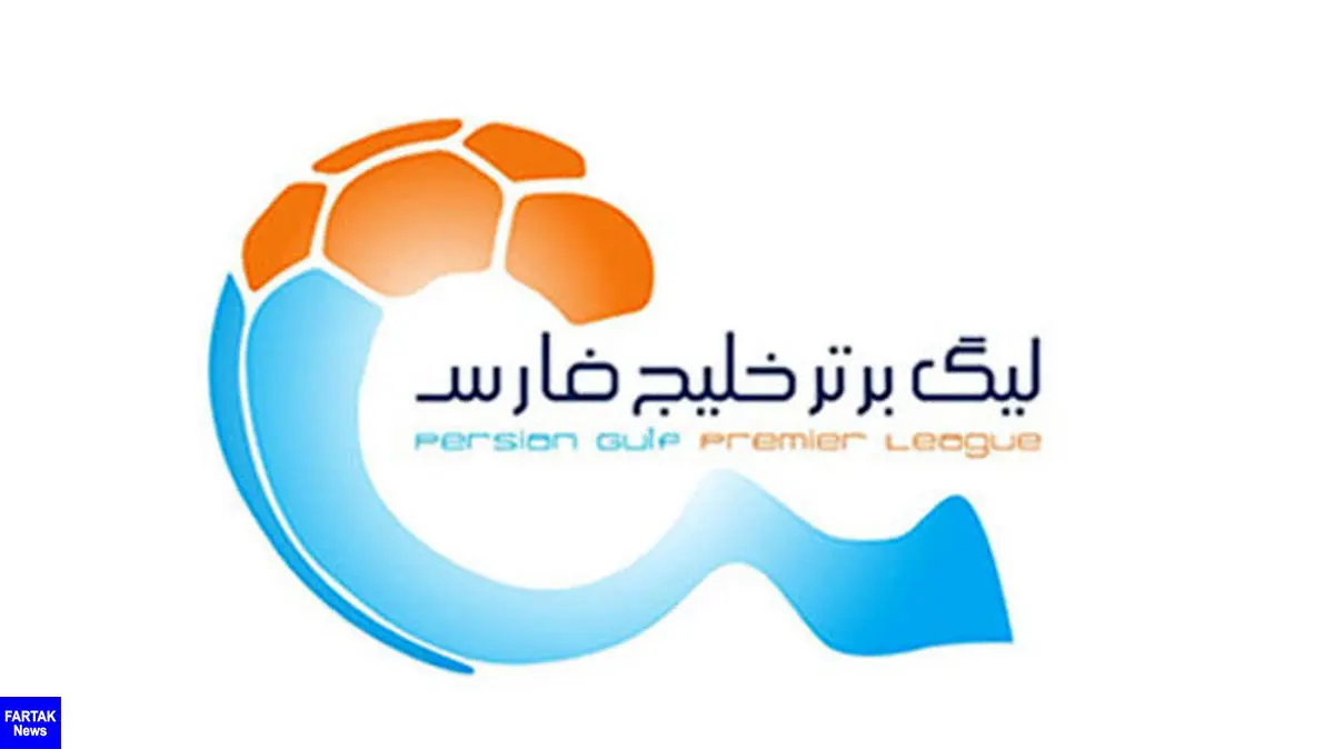 برنامه کامل لیگ برتر فوتبال/ زمان برگزاری دربی برگشت مشخص شد
