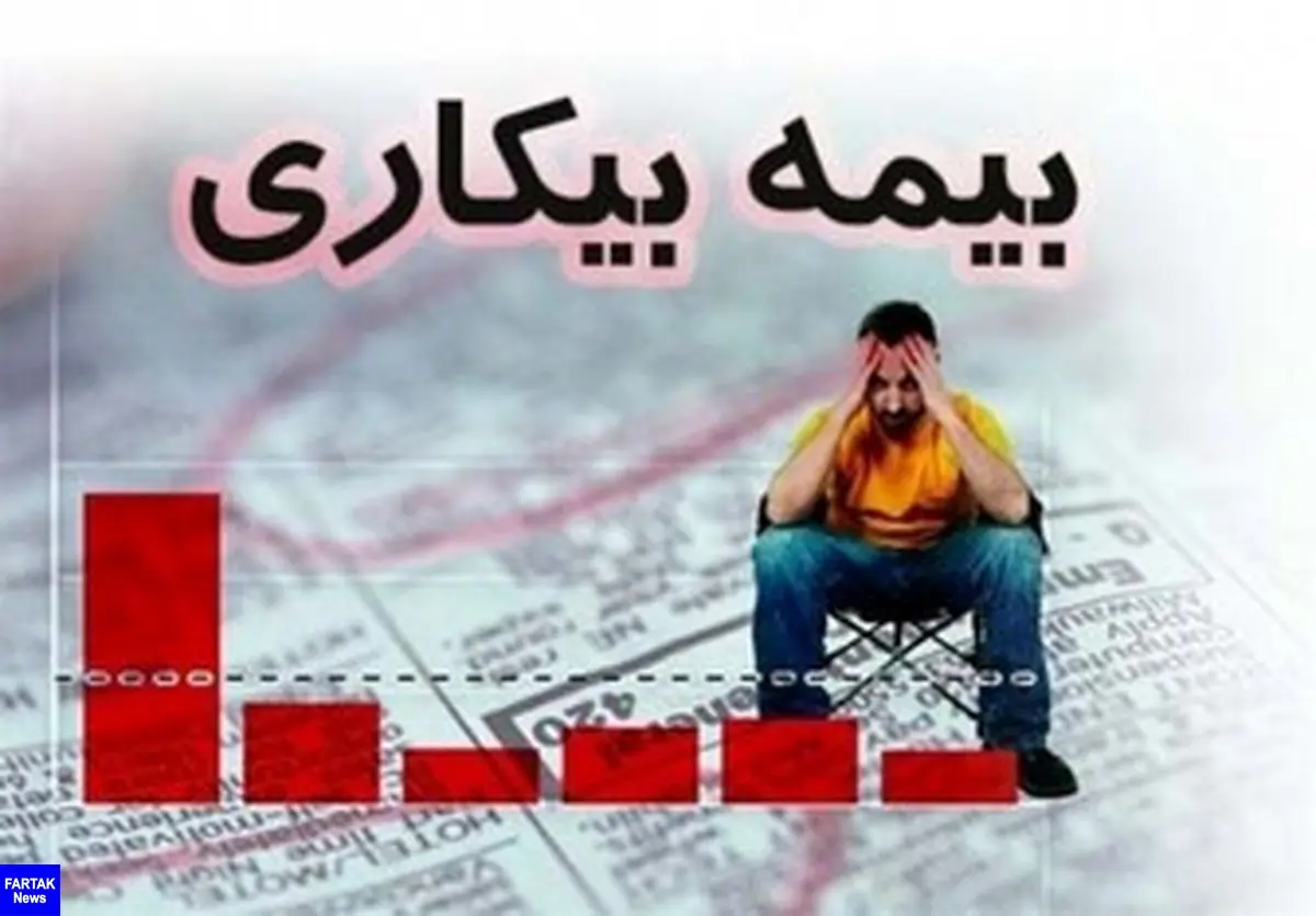  مهلت ۳ روزه کارگران اخراجی برای دریافت بیمه بیکاری