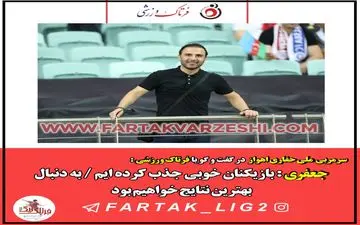 جعفری : بازیکنان خوبی جذب کرده ایم / به دنبال بهترین نتایج خواهیم بود