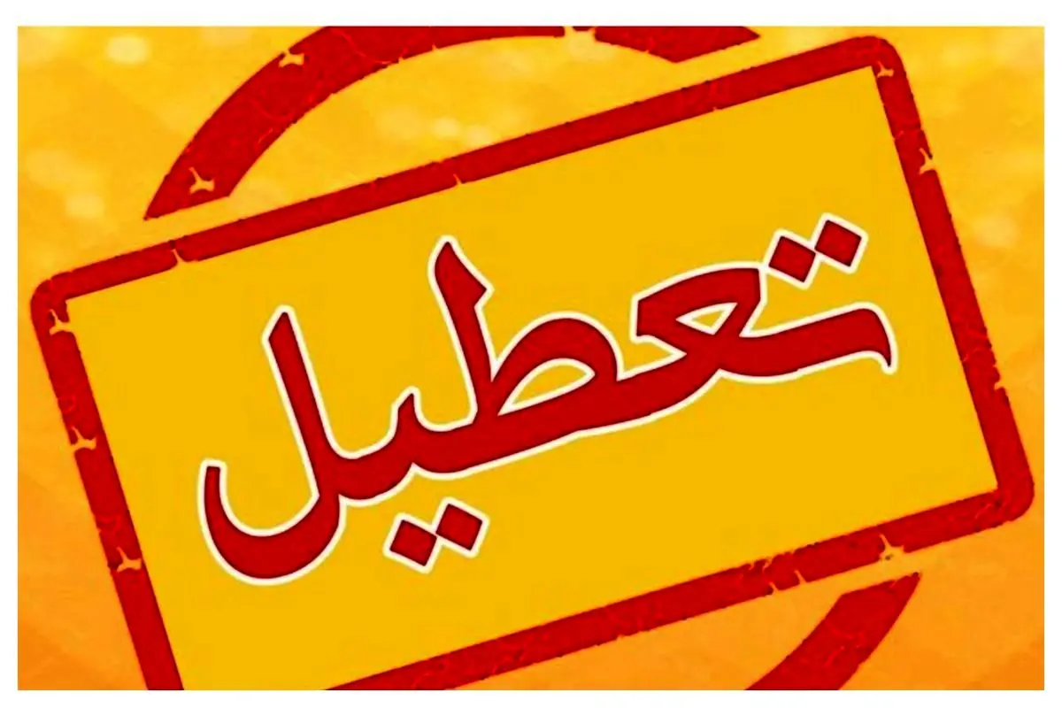 این استان هم پنجشنبهها تعطیل است