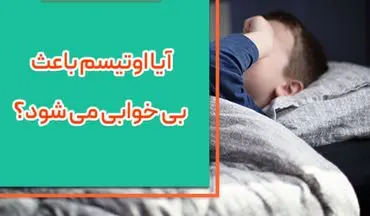  اوتیسم باعث بی خوابی می شود؟

