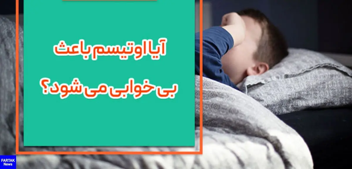  اوتیسم باعث بی خوابی می شود؟

