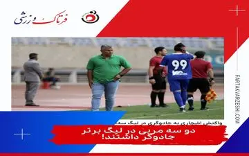 دو سه مربی در لیگ برتر جادوگر داشتند!