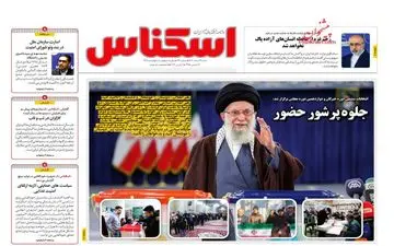 روزنامه های شنبه 12 اسفند ماه