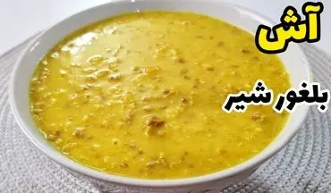  طرز تهیه آش بلغور شیر مشهدی؛ صبحانه‌ای مقوی از مشهد