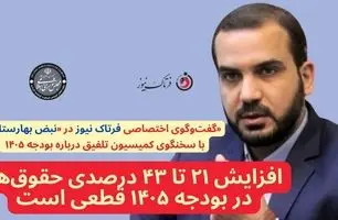 یوسفی: افزایش ۲۱ تا ۴۳ درصدی حقوق‌ها در بودجه ۱۴۰۵ قطعی است