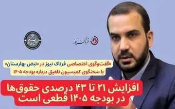 یوسفی: افزایش ۲۱ تا ۴۳ درصدی حقوق‌ها در بودجه ۱۴۰۵ قطعی است