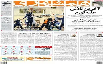 روزنامه های سه شنبه 4 آذرماه