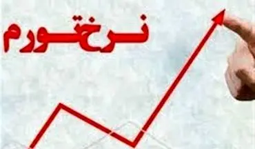 اعلام تورم اردیبهشت توسط مرکز آمار