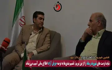 تقسیم بندی‌ رسانه‌ها به عرصه جریان آزاد اطلاع‌رسانی آسیب می‌رساند