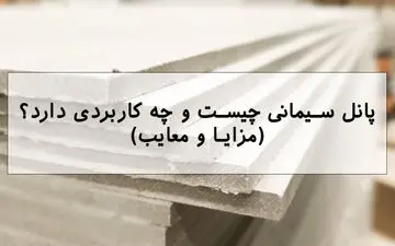 پانل سیمانی چیست و چه کاربردی دارد؟ (مزایا و معایب)