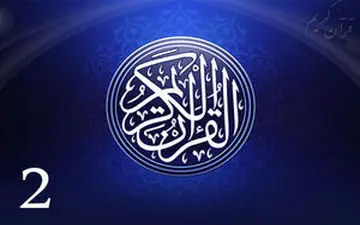 جزء دوم قرآن کریم + صوت