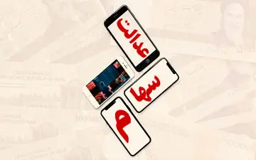 ارزش سهام عدالت چند دلار است؟ 