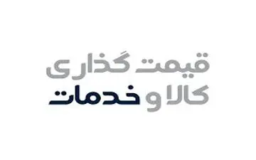 واحدهای صنفی که نرخ‌نامه درج نکنند، مشمول جریمه می‌شوند