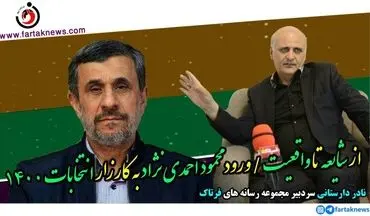 از شایعه تا واقعیت / ورود محمود احمدی‌نژاد به کارزار انتخابات 1400