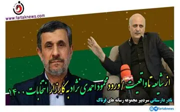 از شایعه تا واقعیت / ورود محمود احمدی‌نژاد به کارزار انتخابات 1400