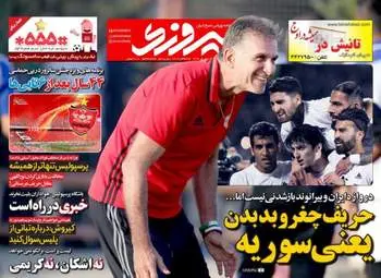 روزنامه های ورزشی سه شنبه ۱۴ شهریور ۹۶