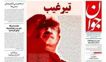 روزنامه‌های امروز یکشنبه 23 مردادماه 