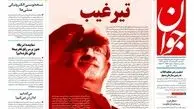 روزنامه‌های امروز یکشنبه 23 مردادماه 