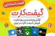 خرید گیفت کارت امن و مطمئن از GiftCard.iR