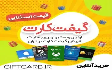 خرید گیفت کارت امن و مطمئن از GiftCard.iR: