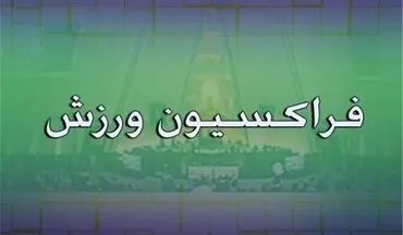 تبریک فراکسیون ورزش به مناسبت قهرمانی تیم‌های ملی کشتی آزاد و فرنگی
