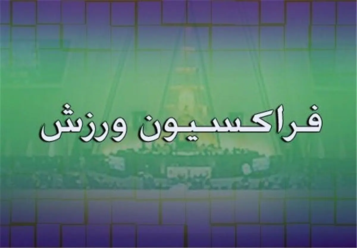 تبریک فراکسیون ورزش به مناسبت قهرمانی تیمهای ملی کشتی آزاد و فرنگی