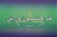 تبریک فراکسیون ورزش به مناسبت قهرمانی تیم‌های ملی کشتی آزاد و فرنگی