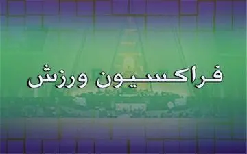 تبریک فراکسیون ورزش به مناسبت قهرمانی تیم‌های ملی کشتی آزاد و فرنگی