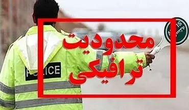 محدودیت‌ ترافیکی پایان هفته جاده‌ها اعلام شد