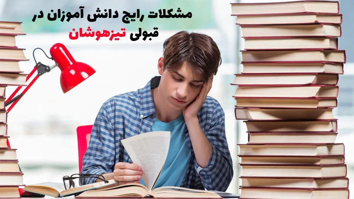 مشکلات رایج دانش آموزان در قبولی تیزهوشان!