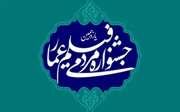  نامزدهای پنج بخش جشنواره فیلم عمار معرفی شدند