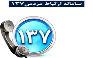 
بیش از 3 هزار درخواست مردمی در مرکز 137 ثبت شده است/ حوزه خدمات شهری بالاترین درخواست پیگیری