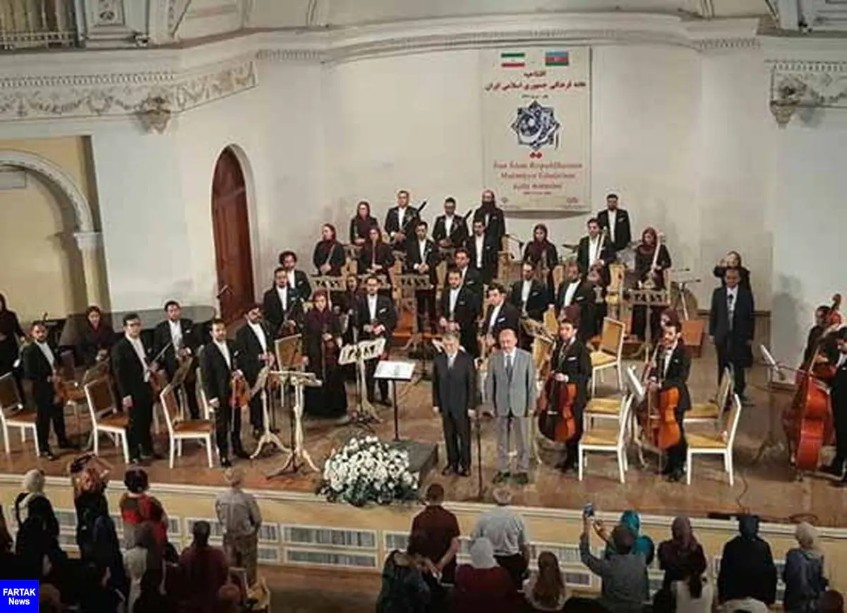 کنسرت ارکستر ملی و نمایشگاه آثار هنرمندان ایرانی در باکو