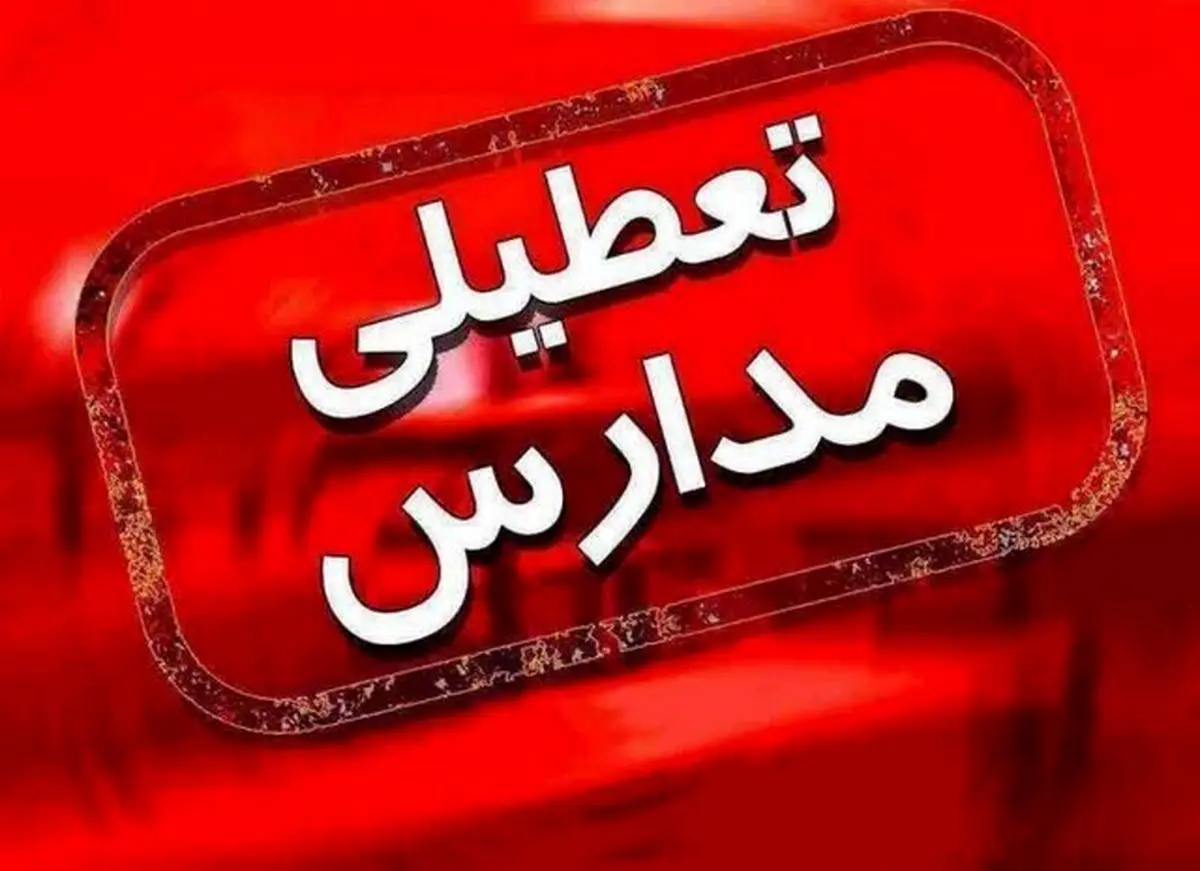تعطیلی مدارس 3 شهرستان کرمانشاه 