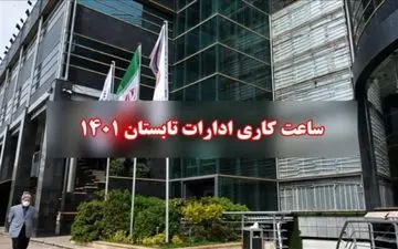 تغییر ساعات کاری ادارات از فردا در کل کشور