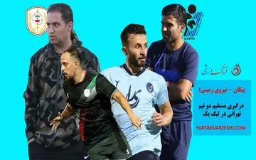 پیکان - نیروی زمینی؛ درگیری مستقیم دو تیم تهرانی در لیگ یک