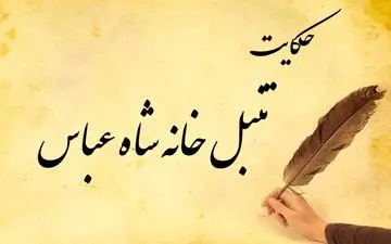 داستان و حکایت ضرب المثل تنبل خانه شاه عباس
