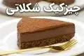 طرز تهیه چیزکیک کاکائویی یخچالی؛ ساده و بدون فر